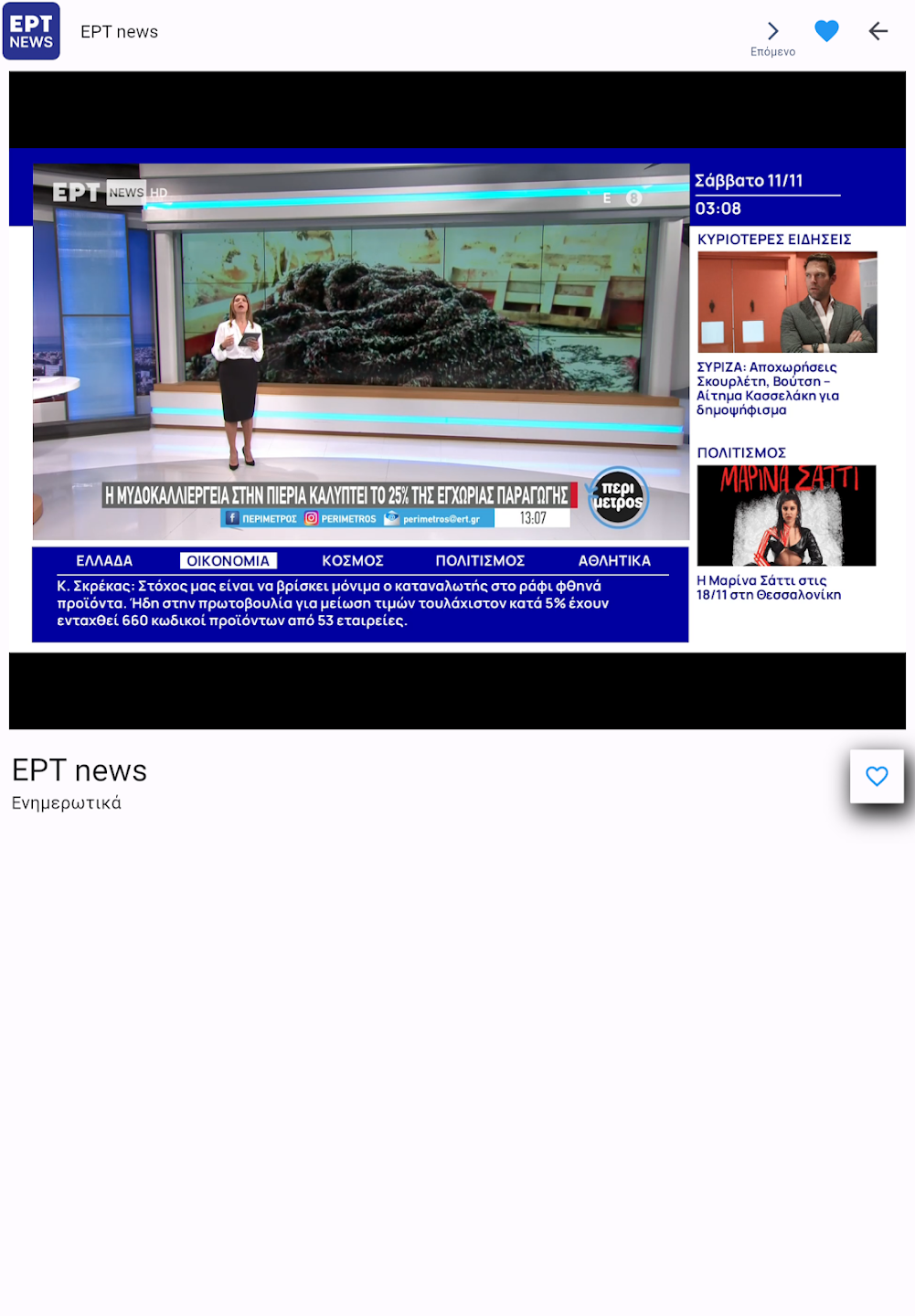 Στιγμιότυπο 4 της εφαρμογής «Ελληνική TV IPTV M3U8»