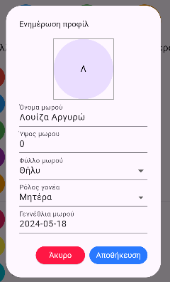 Επεξεργασία Προφίλ Μωρού Επεξεργασία Προφίλ Μωρού