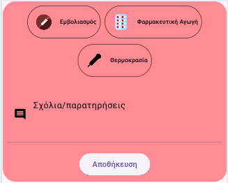 Οθόνη υγείας μωρού