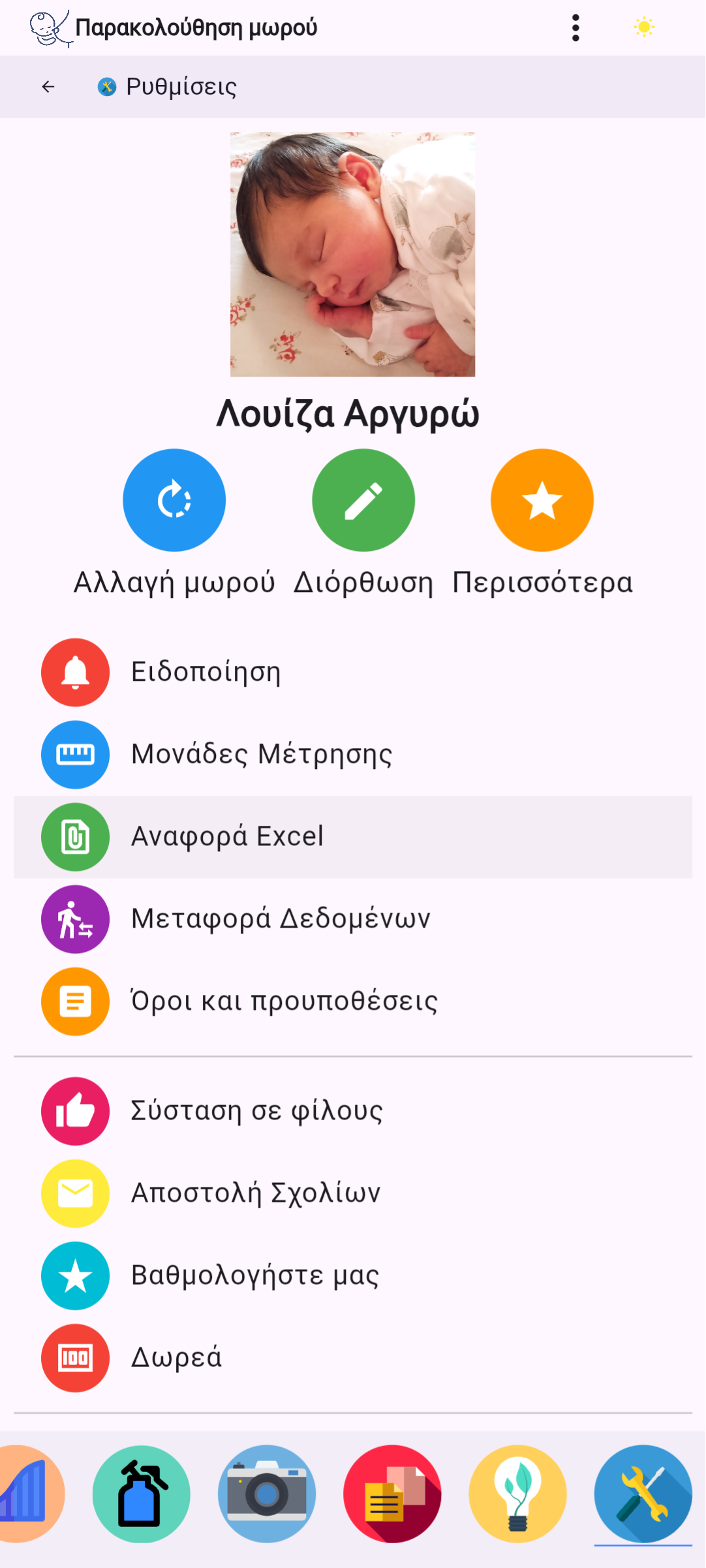Οθόνη Ρυθμίσεων