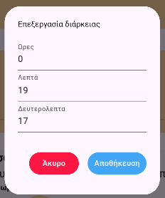 Αλλαγή διάρκειας