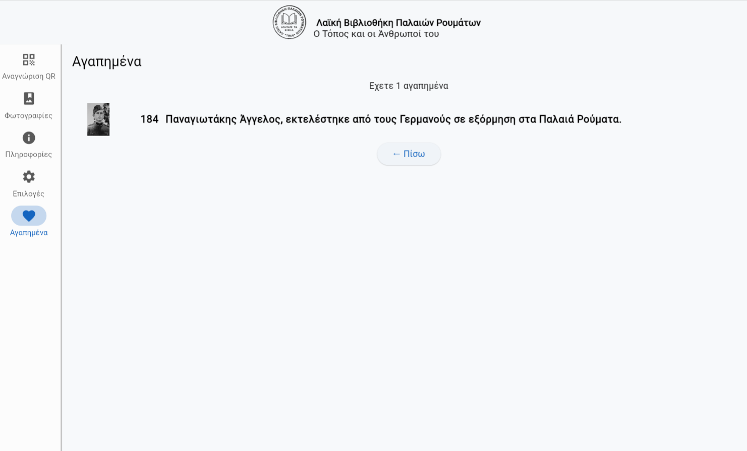 Στιγμιότυπο 12 της εφαρμογής «Παλαιά Ρούματα οι Άνθρωποί του»