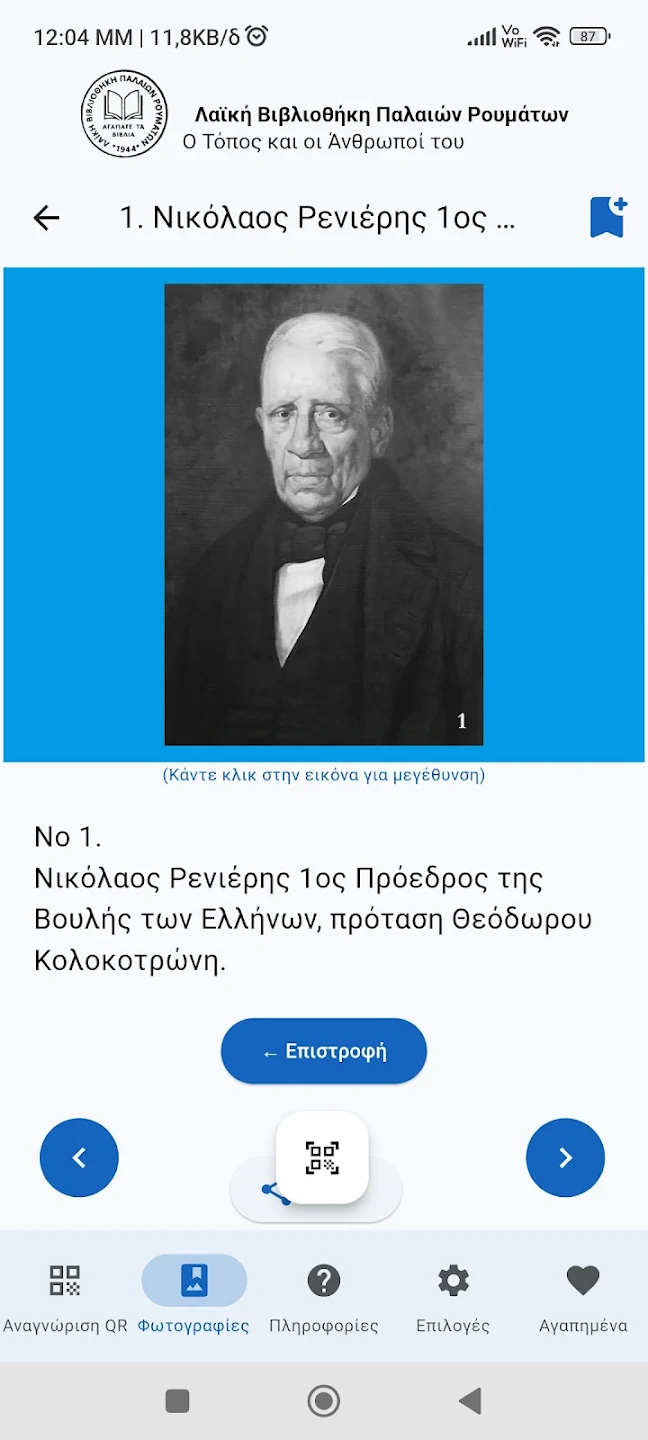 Στιγμιότυπο 4 της εφαρμογής «Παλαιά Ρούματα οι Άνθρωποί του»