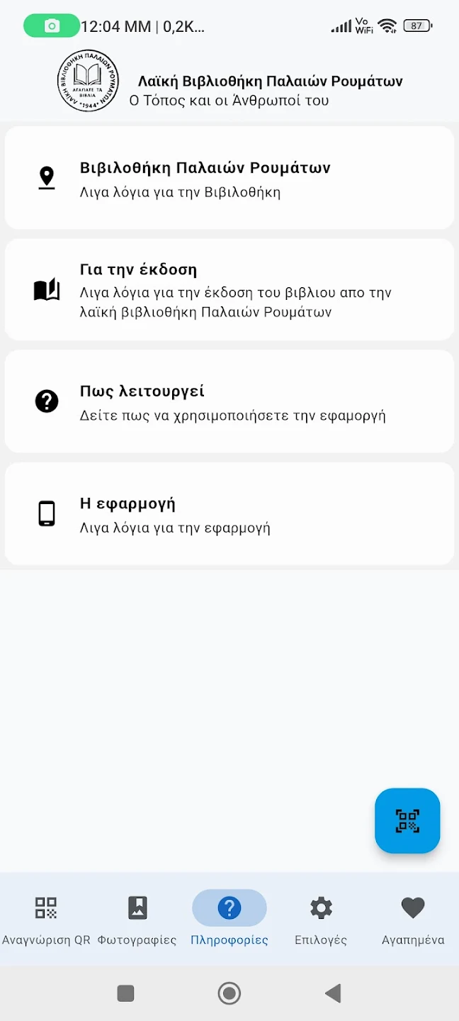 Στιγμιότυπο 6 της εφαρμογής «Παλαιά Ρούματα οι Άνθρωποί του»