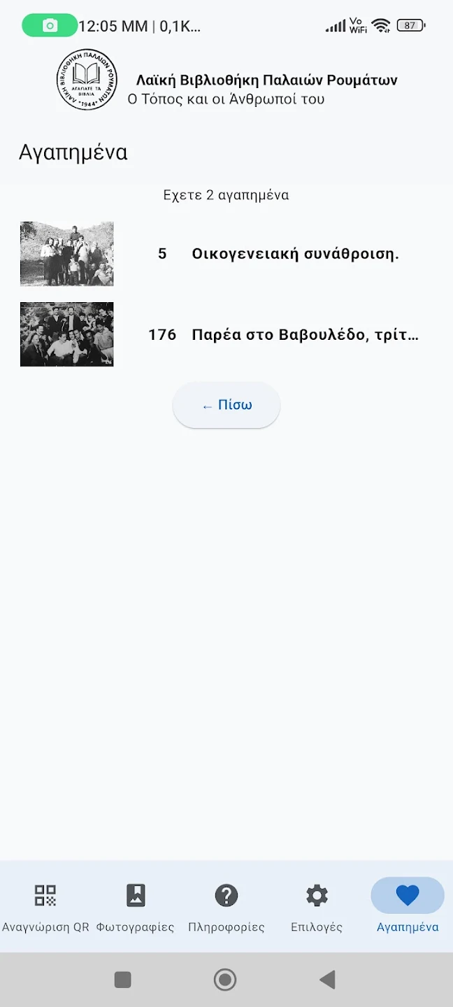 Στιγμιότυπο 7 της εφαρμογής «Παλαιά Ρούματα οι Άνθρωποί του»