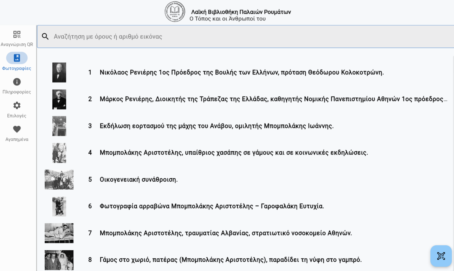 Στιγμιότυπο 8 της εφαρμογής «Παλαιά Ρούματα οι Άνθρωποί του»